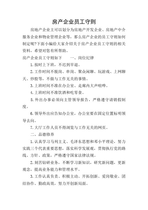 房产企业员工守则