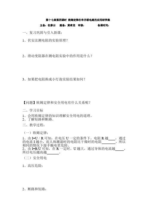 欧姆定律在串并联电路的应用导学案