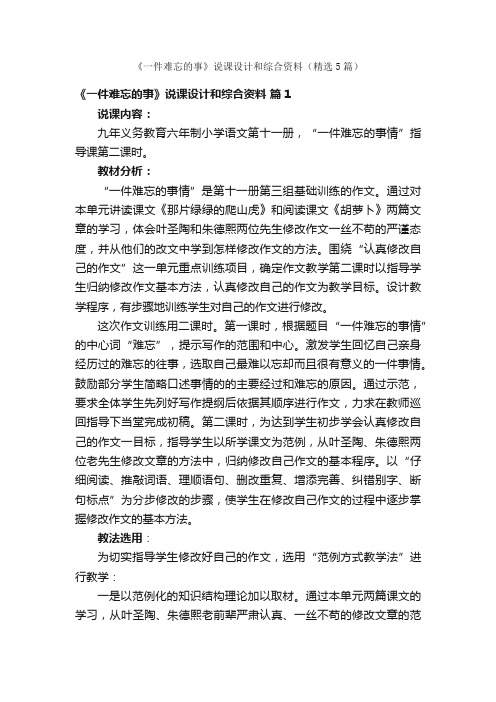 《一件难忘的事》说课设计和综合资料（精选5篇）