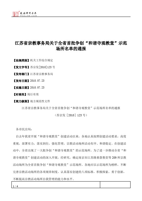 江苏省宗教事务局关于全省首批争创“和谐寺观教堂”示范场所名单的通报