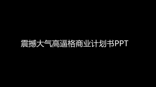 经典特效动画商业计划规划书PPT模板