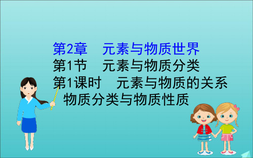 2019_2020新教材高中化学2.1.1元素与物质的关系物质分类与物质性质课件鲁科版必修第一册