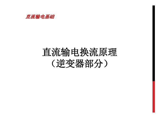 2. 直流输电换流原理(逆变部分)