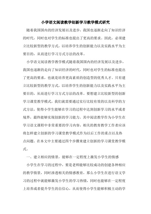 小学语文阅读教学创新学习教学模式研究[论文]