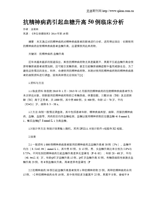 抗精神病药引起血糖升高50例临床分析