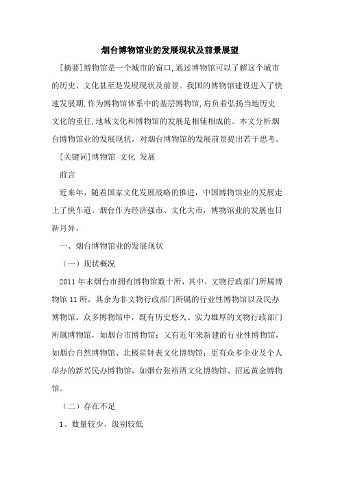 烟台博物馆业发展现状及前景展望
