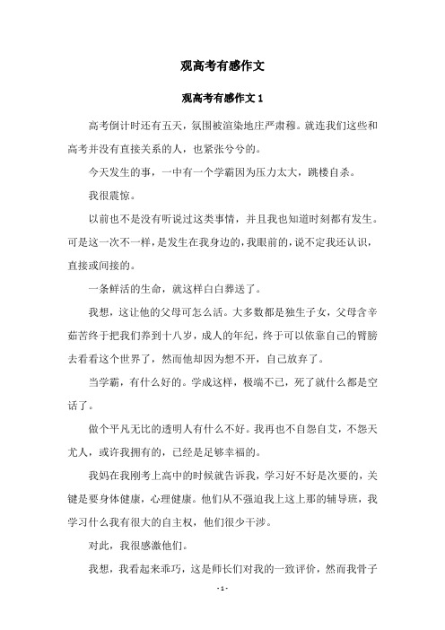 观高考有感作文