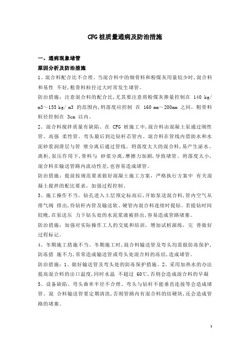 CFG桩质量通病及防治措施