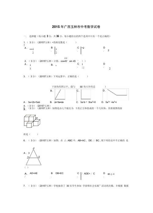 2015年广西玉林市中考数学试题及解析讲解