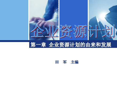 第1章ERP的由来和发展