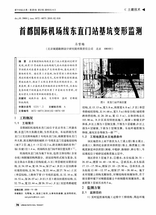 首都国际机场线东直门站基坑变形监测