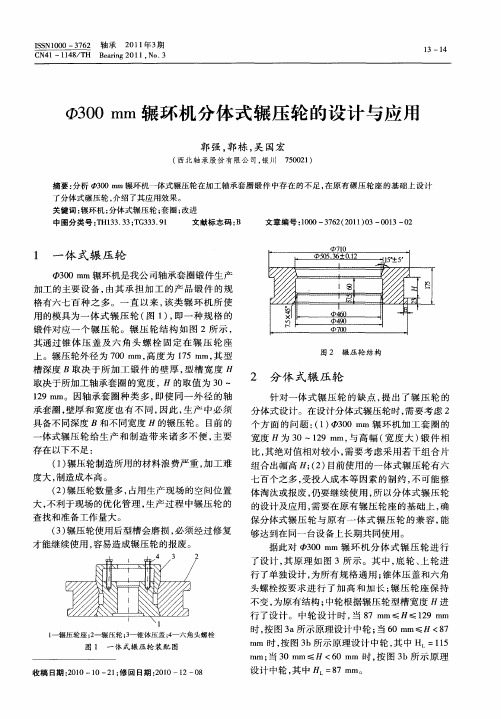 Ф300mm辗环机分体式辗压轮的设计与应用