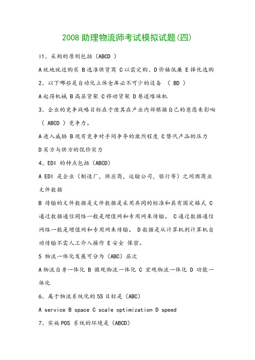 2008助理物流师考试模拟试题