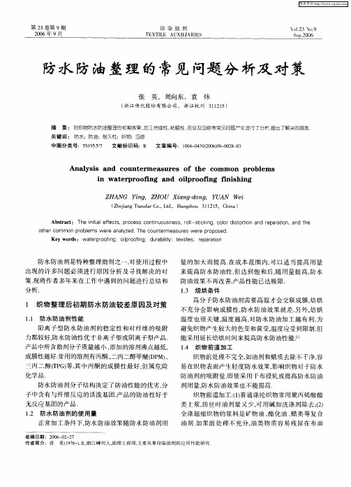 防水防油整理的常见问题分析及对策