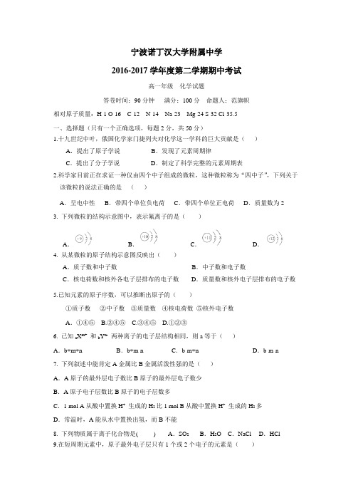 浙江省宁波诺丁汉大学附属中学16—17学年下学期高一期中考试化学试题(附答案)