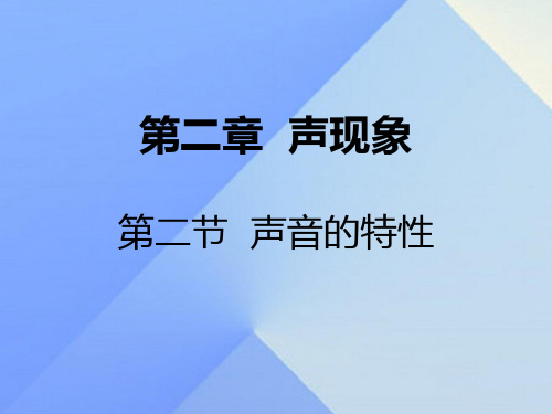 3.2声音特性