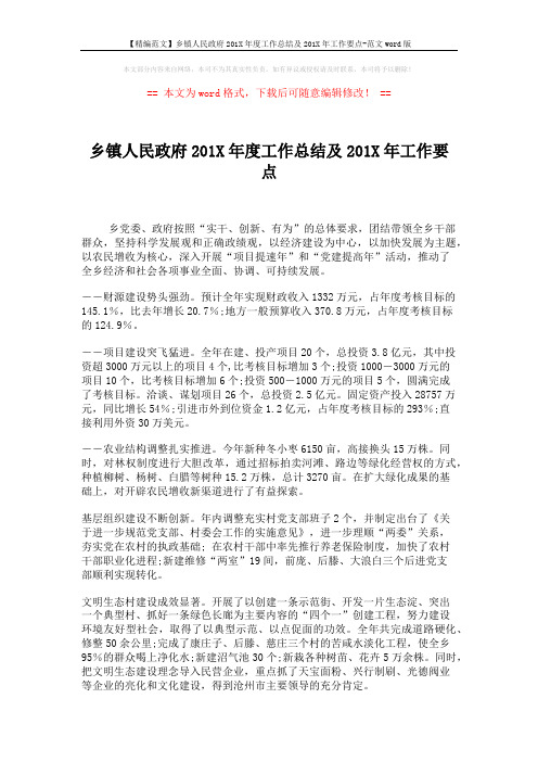 【精编范文】乡镇人民政府201X年度工作总结及201X年工作要点-范文word版 (3页)