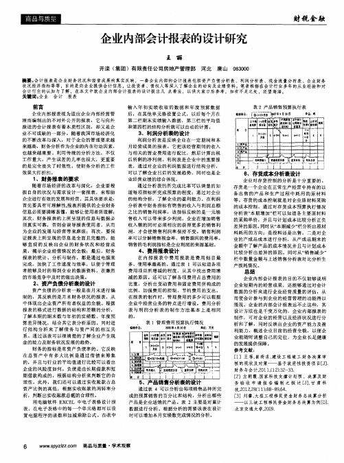 企业内部会计报表的设计研究