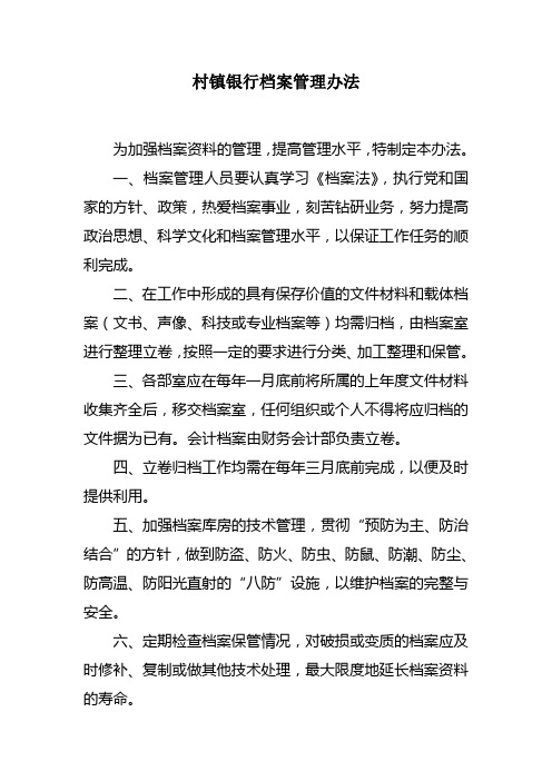 村镇银行档案管理办法