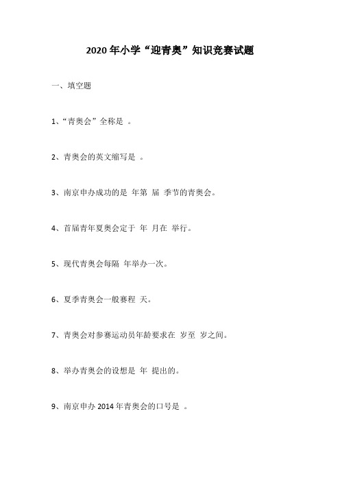 2020年小学“迎青奥”知识竞赛试题