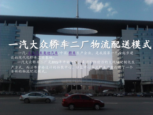 一汽大众轿车二厂的物流配送模式 ppt课件
