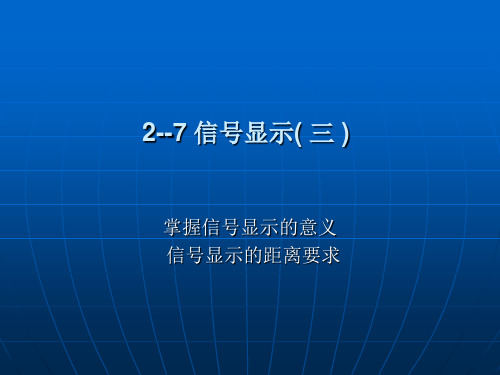 2--7 信号显示( 三 )