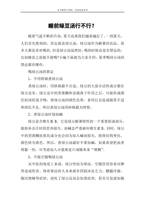 睡前绿豆汤行不行？