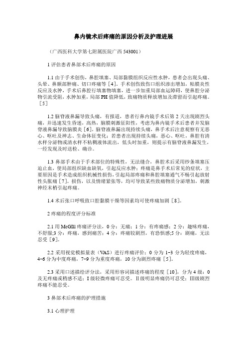 鼻内镜术后疼痛的原因分析及护理进展
