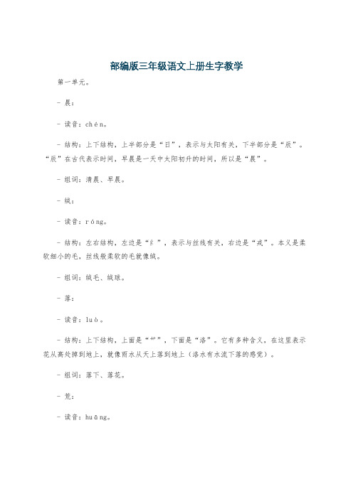 部编版三年级语文上册生字教学