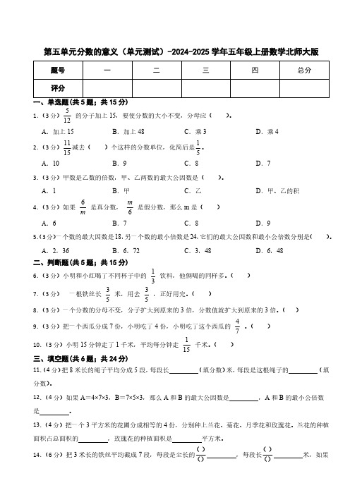 第五单元分数的意义 单元测试 五年级上册数学北师大版