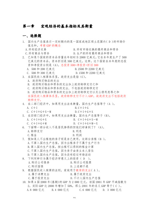 高鸿业宏观经济学习题集和答案