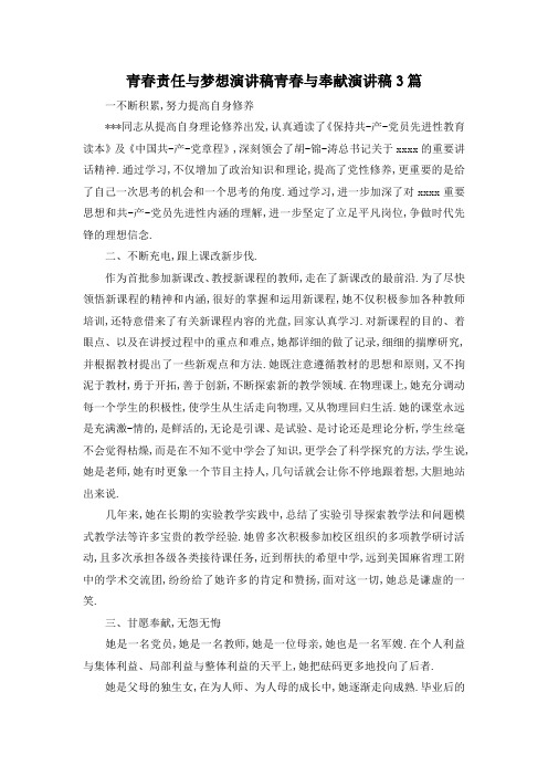 最新-青春责任与梦想演讲稿 青春与奉献演讲稿3篇 精品