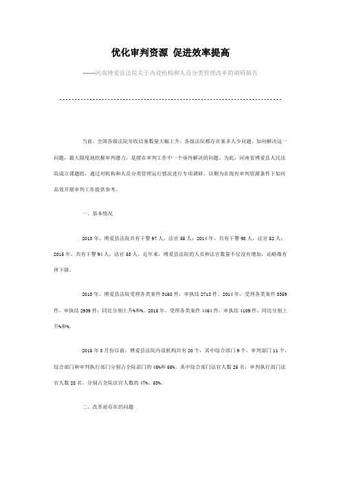 河南博爱县法院关于内设机构和人员分类管理改革的调研报告