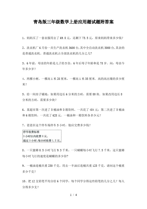 青岛版三年级数学上册应用题试题附答案