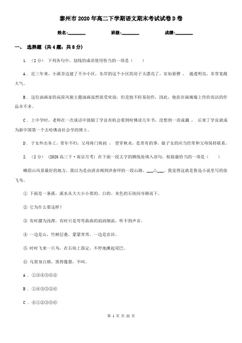 泰州市2020年高二下学期语文期末考试试卷D卷