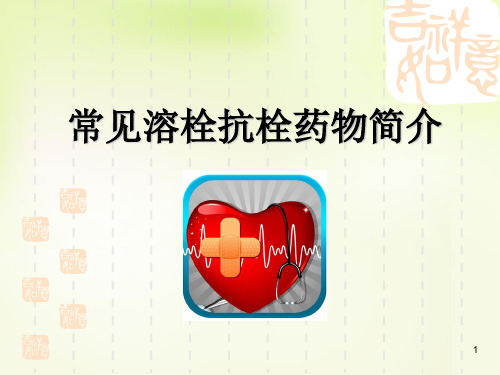 溶栓药物介绍ppt课件