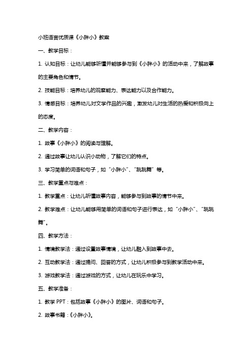 小班语言课《小胖小》教案