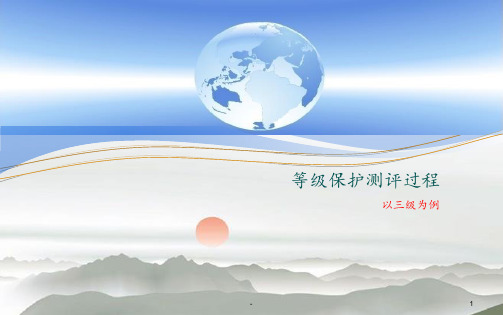 等级保护测评-完全全面过程PPT课件