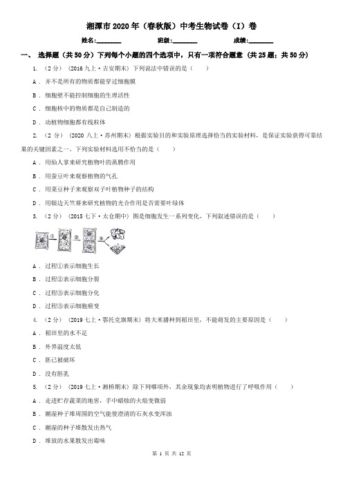湘潭市2020年(春秋版)中考生物试卷(I)卷