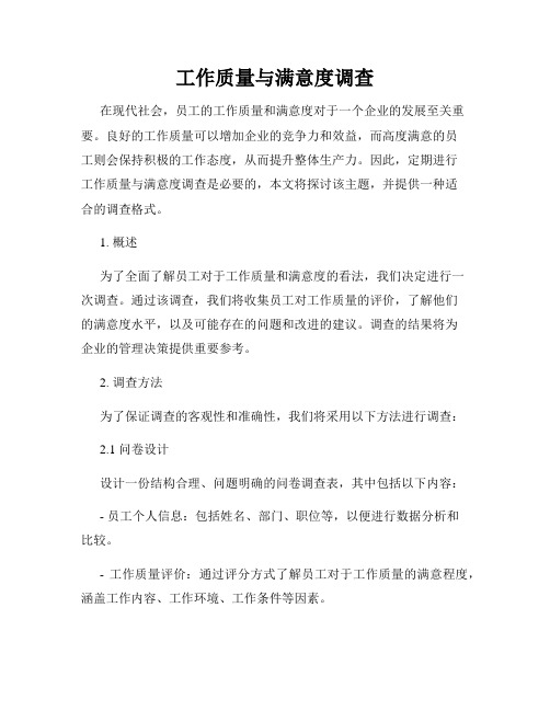 工作质量与满意度调查