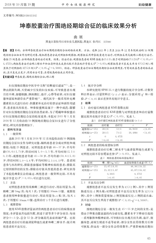 坤泰胶囊治疗围绝经期综合征的临床效果分析