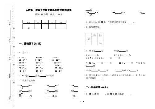 人教版一年级下学期专题混合数学期末试卷