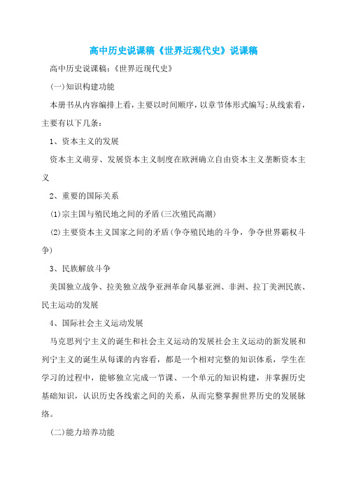 高中历史说课稿《世界近现代史》说课稿