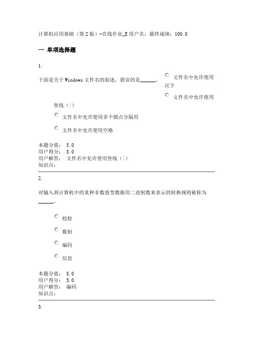 农大计算机应用基础(第2版)-在线作业_E100分