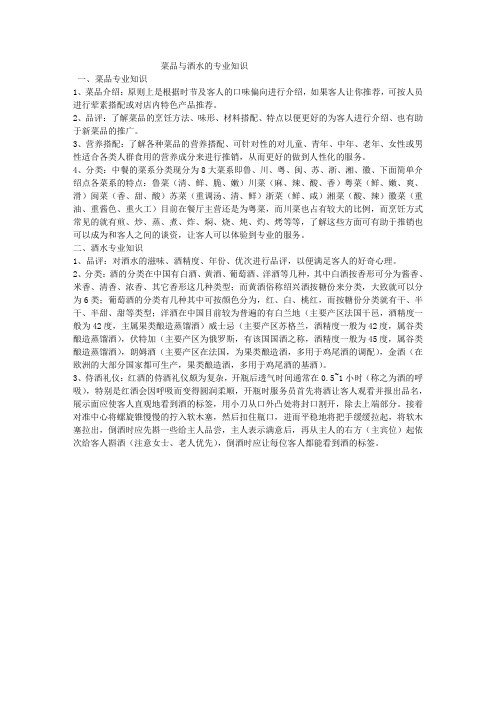 菜品与酒水的专业知识