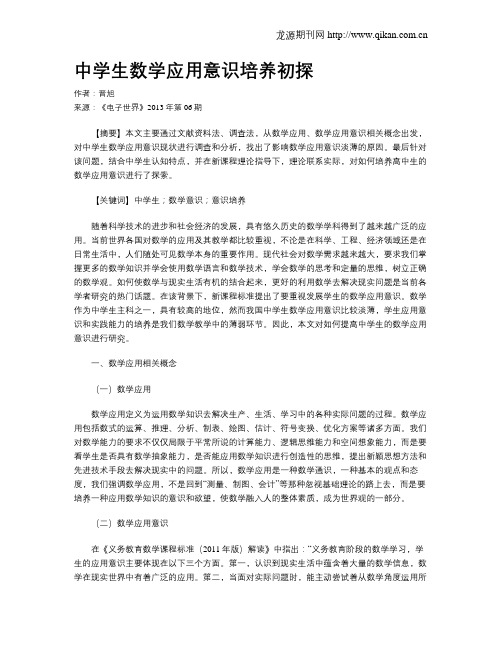 中学生数学应用意识培养初探