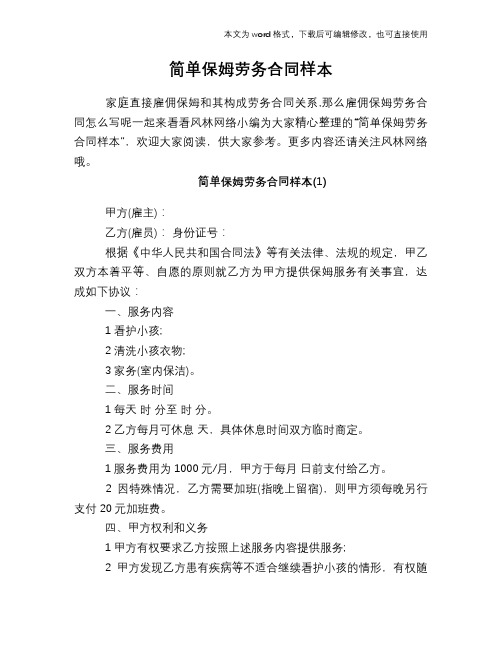 2018年简单保姆劳务合同样本