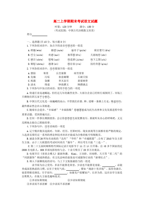 (审核版)2017-2018学年高二语文上学期期末考试(新人教版 第85套)
