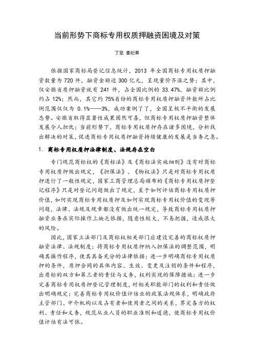当前形势下商标专用权质押融资的困境及对策