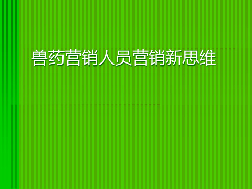 兽药营销人员营销新思维